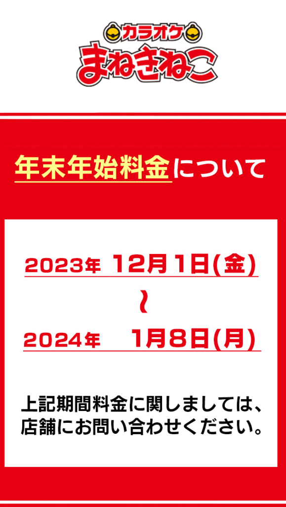 まねきねこ年末年始の料金はいつから？朝うた・まふ・ゼロからは？