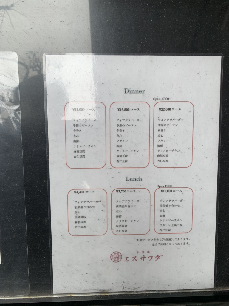 中国菜エスサワダのドリンクメニューを撮影しました@大阪・西天満 - 大阪・奈良グルメのブログ「ミシュランごっこ。」