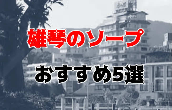 体験談】雄琴のソープ「電車ごっこ」はNS/NN可？口コミや料金・おすすめ嬢を公開 | Mr.Jのエンタメブログ