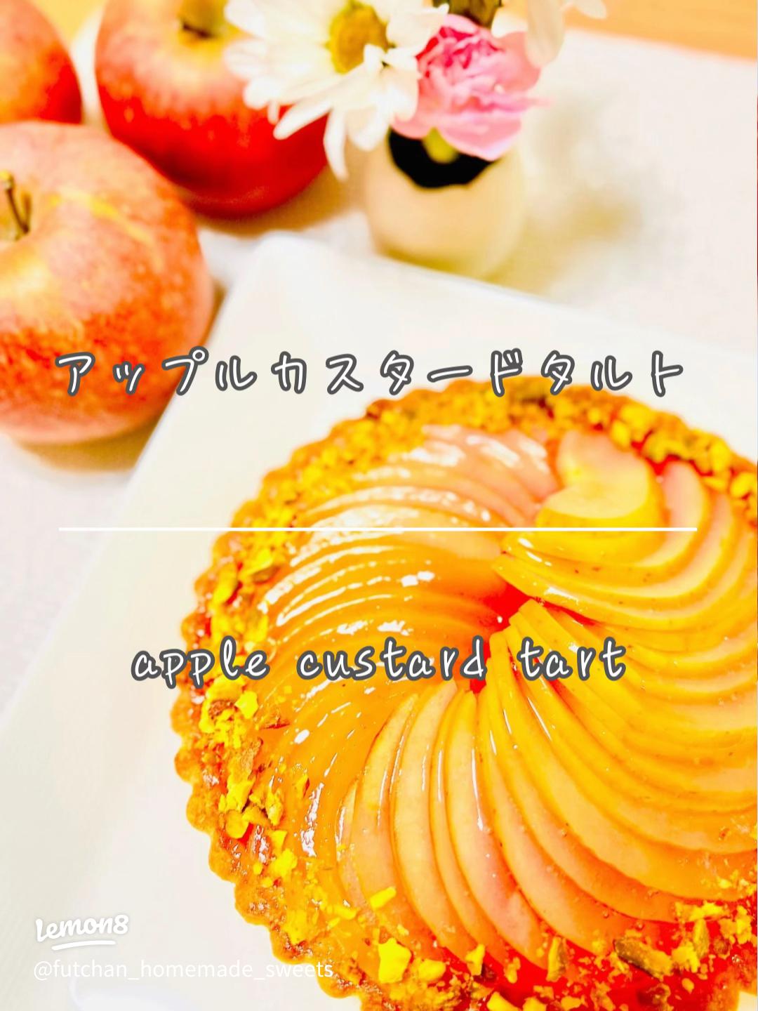 りんごとカスタードの型なしタルト