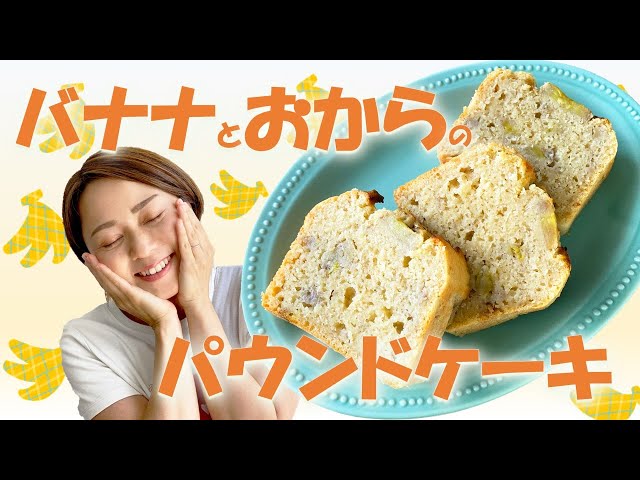 生おからのバナナケーキ by 美結のランチタイムクックパッド簡単おいしいみんなのレシピが392万品