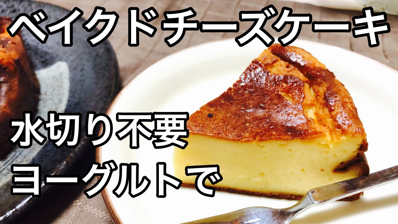 チーズなし簡単混ぜるだけ！ヨーグルトチーズケーキ