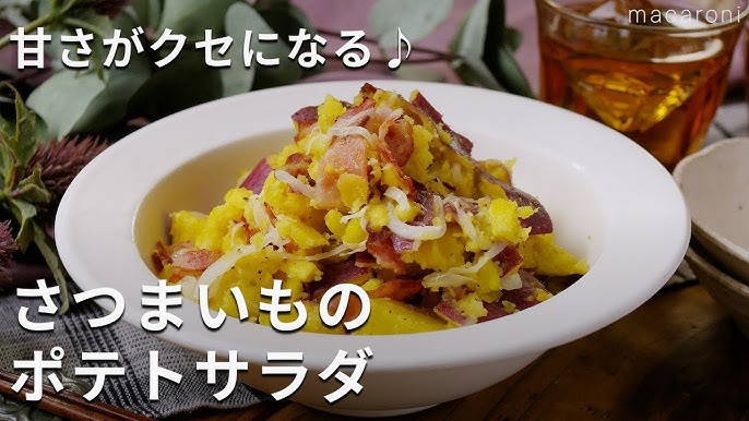 甘味がおいしい！さつまいもサラダの人気レシピ19選デリッシュキッチン