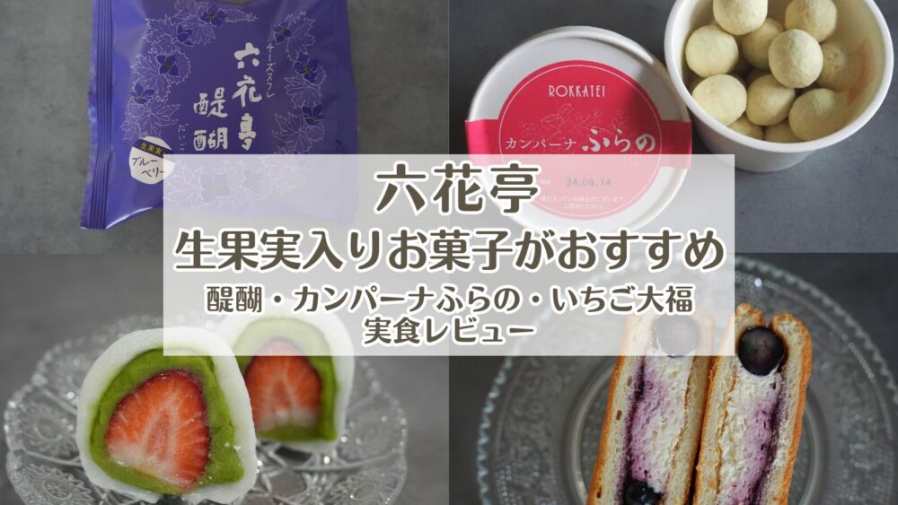ふるさとを語る 六花亭のお菓子素人目線でレビュー その4.4 ひまじん33ごう🐹十勝のnoter