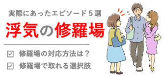 浮気で修羅場になった体験談5つ！修羅場後の選択肢と解決方法｜ベンナビ離婚（旧：離婚弁護士ナビ）