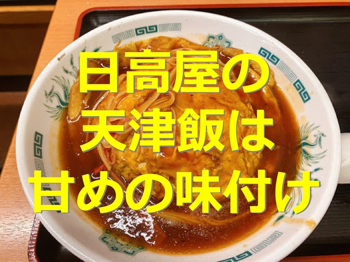 NEW ケチャップ味の 天津飯 作り方★色んな餡かけ有るけどケチャップ味も美味しいね