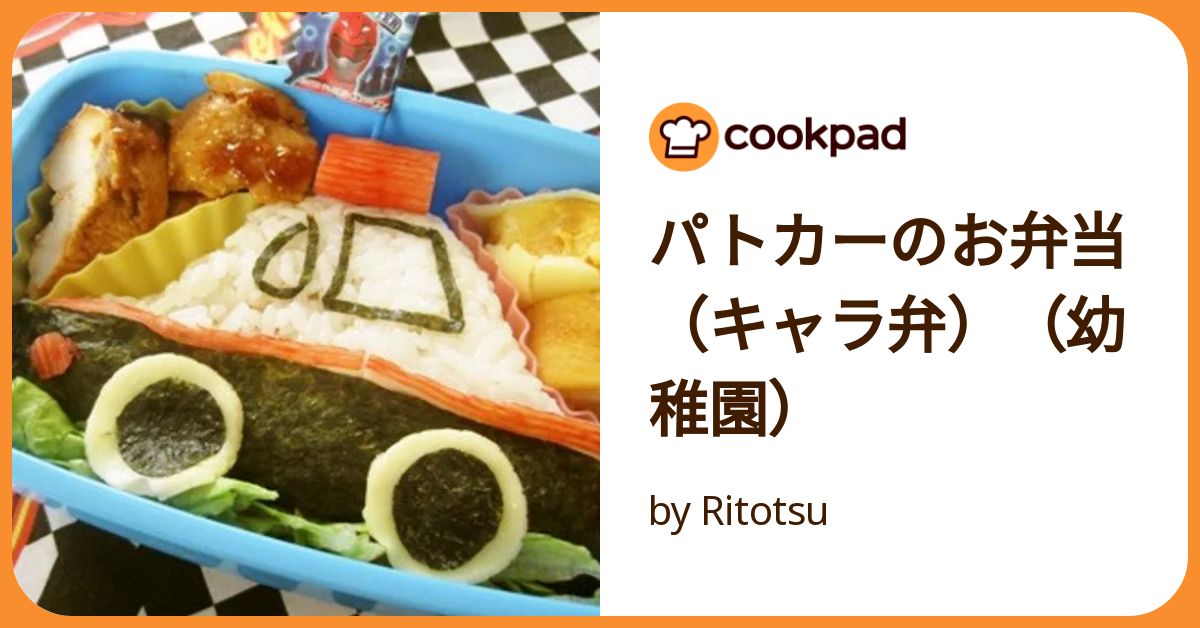 パトカー弁当 - 浜松市子育て情報サイト ぴっぴ