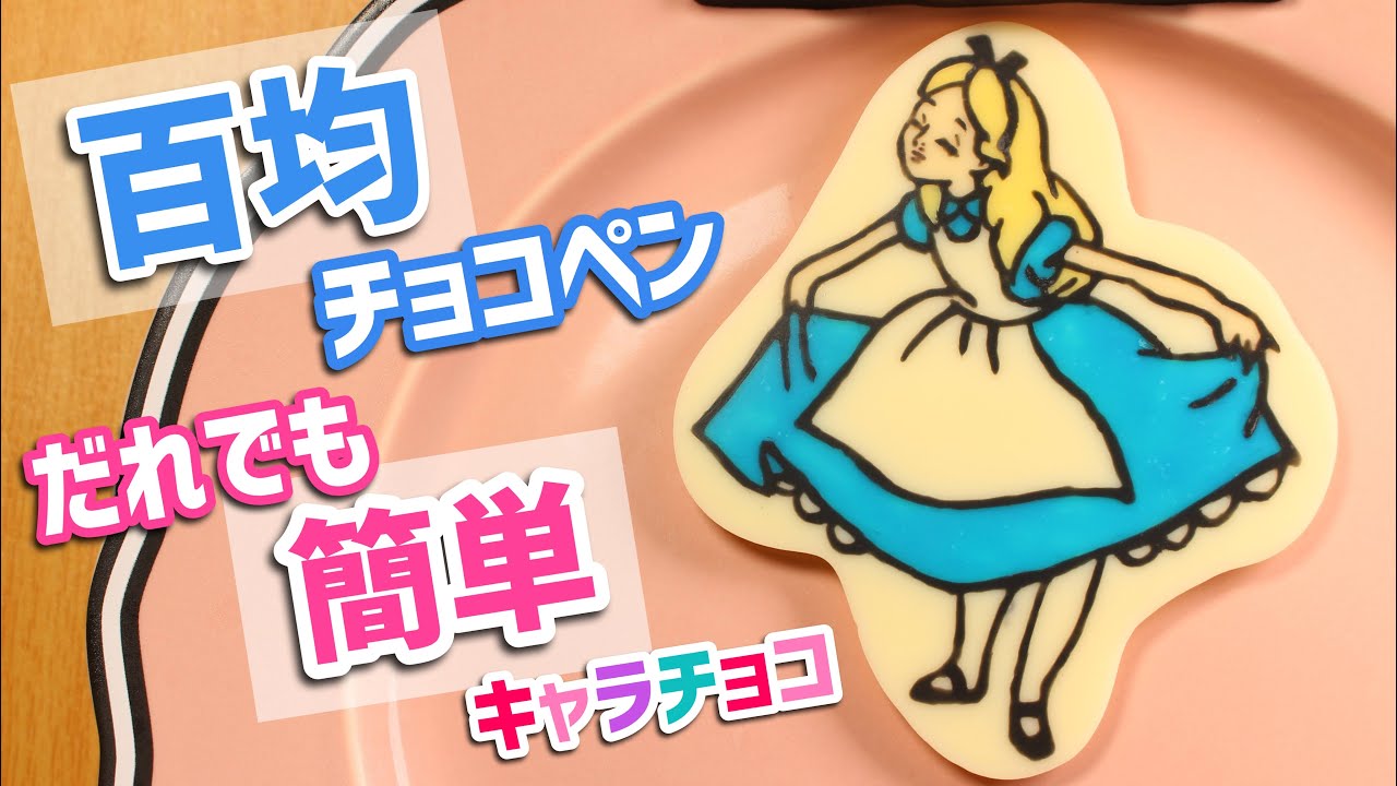 ダイソーのチョコペンままっち！ スタッフブログ