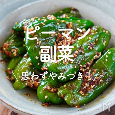 なす×ピーマンの人気レシピランキングTOP10！殿堂入りの1位は？ - macaroni