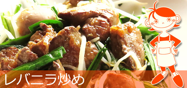 臭みもしっかりオフ！「レバニラ炒め」のレシピ・作り方 - macaroni