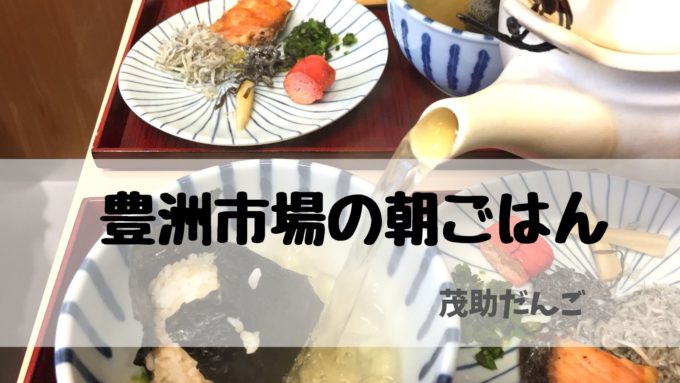 仲家@豊洲市場 まぐろのブツと大きなアジフライ定食- 大井町とか市場とか。和とか洋とか朝ごはんとか