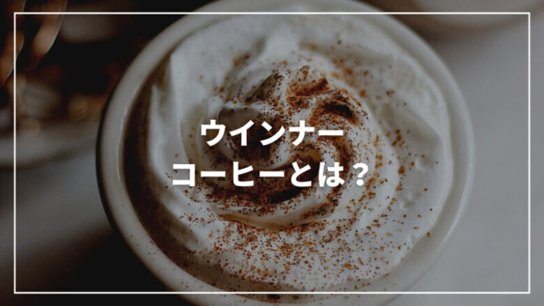 おうちグルメ会 おうちカフェレシピーアインシュペナー韓国空港鉄道 AREX