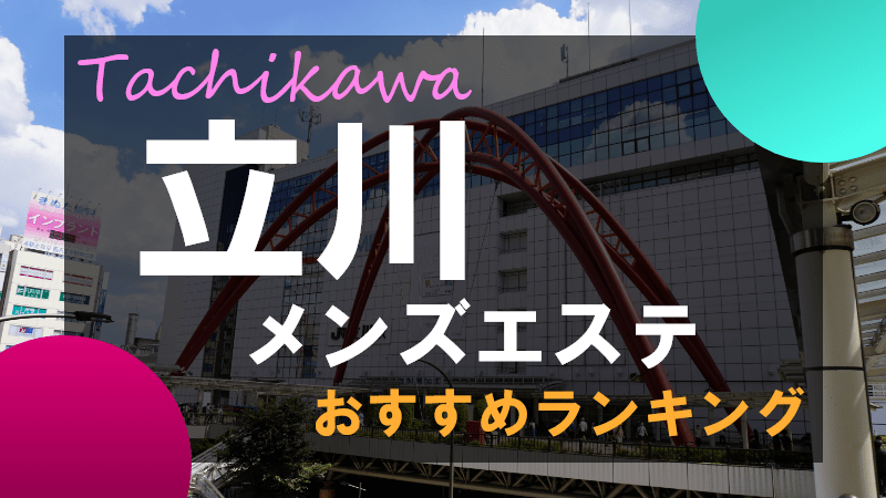 TRIP (トリップ) 立川「ゆな(25)さん」のサービスや評判は？｜メンエス