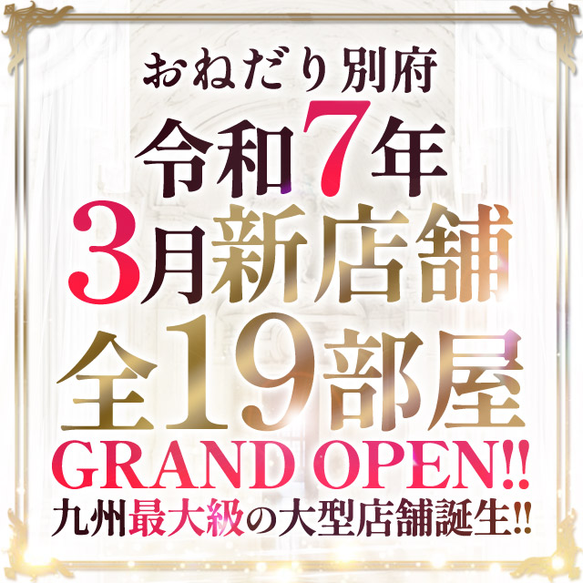 おねだりデリバリー別府（オネダリデリバリーベップ）［大分 デリヘル］｜風俗求人【バニラ】で高収入バイト