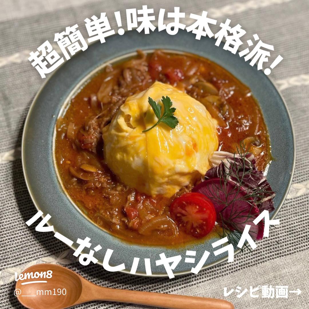 ハヤシライスのルー不足の解消法!簡単アイデアと代替レシピの紹介素敵な言葉の響き