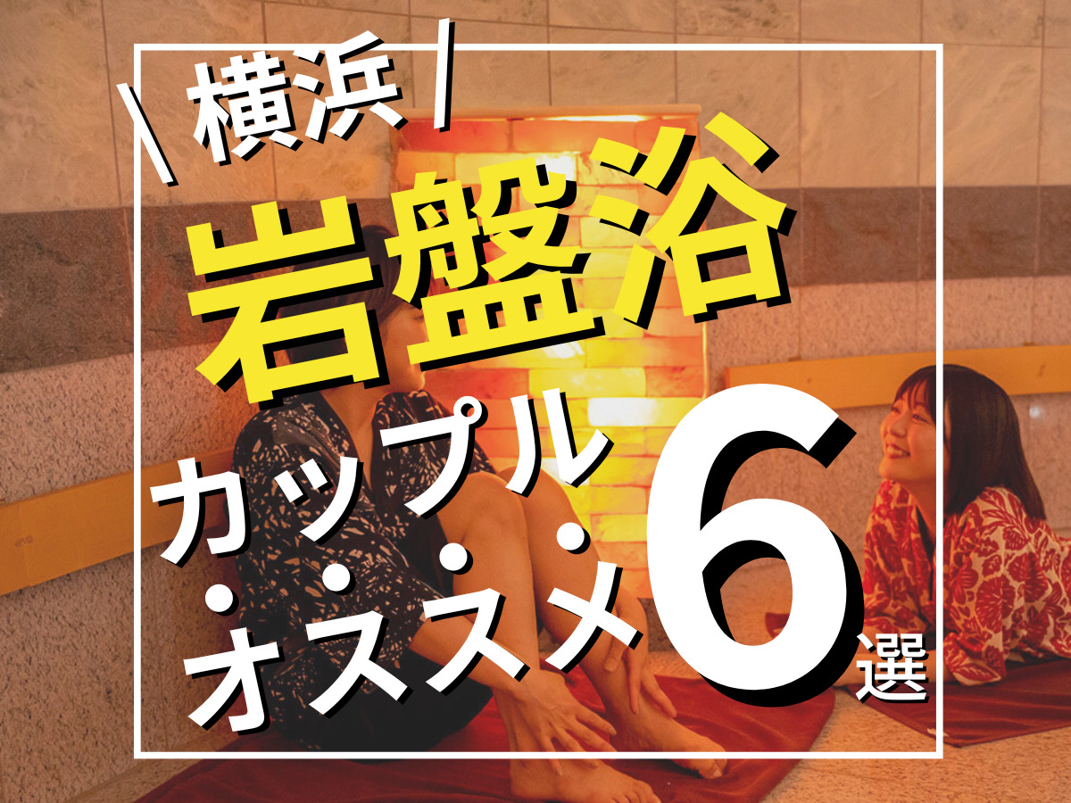 都内＆東京近郊】カップルでゴロゴロ♪岩盤浴デート10選