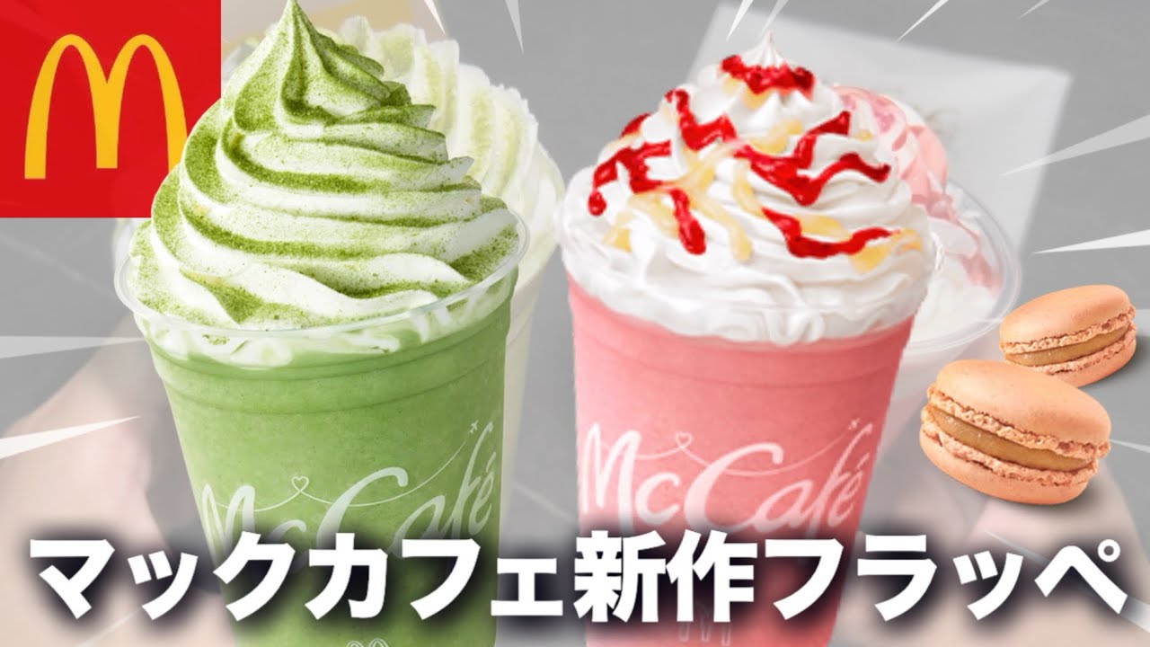 2024年5月8日 水 より、マクドナルドがマックカフェから新商品「ごろっとももシリーズ」3種類を発売します。 ・もものスムージー 490円～・もものヨーグルトフラッペ 500円～・マカロン ピーチ＆ピーチ 190円～このアカウントではコンビニ新商品、チェーン