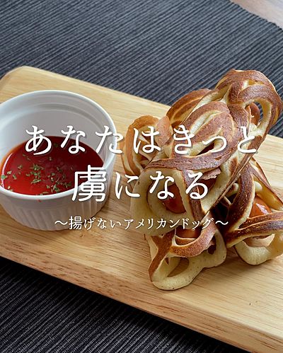 揚げないアメリカンドッグ