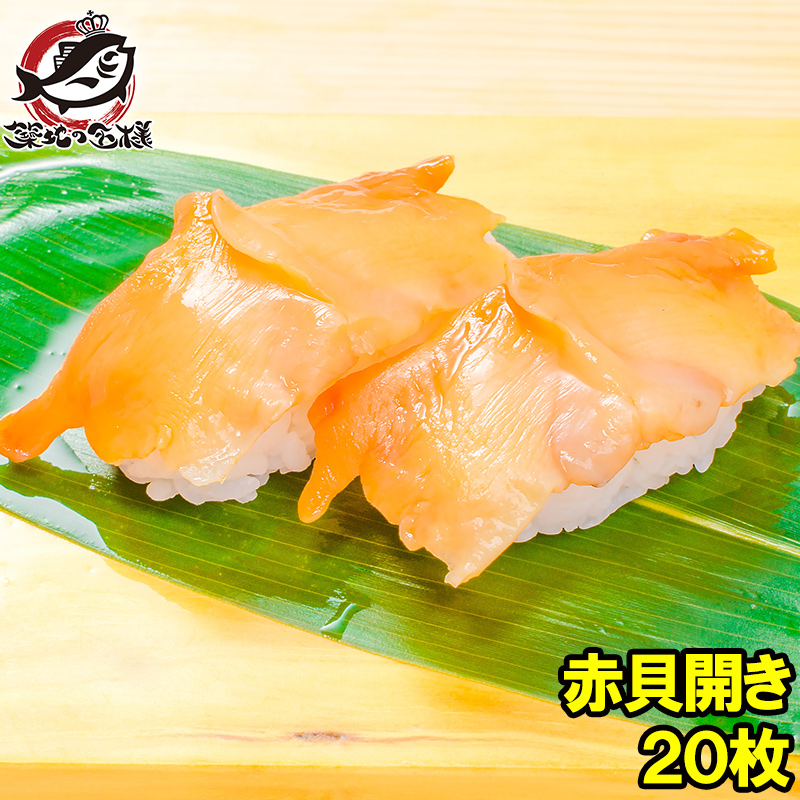 味の特急便 日本海便り 商品詳細 刺身用つぶ貝開き 20枚 ≪生食用≫