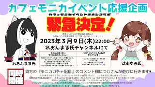 【プリコネR】「カフェモニカ」イベント応援コラボ！辻さん＆れおんまるコラボライブ【ライブ】