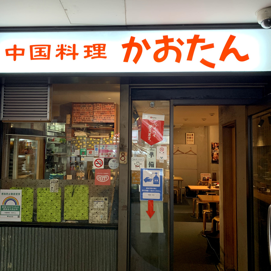 バブル期から続く有名ラーメン店の担々麺かおたんラーメンえんとつ屋