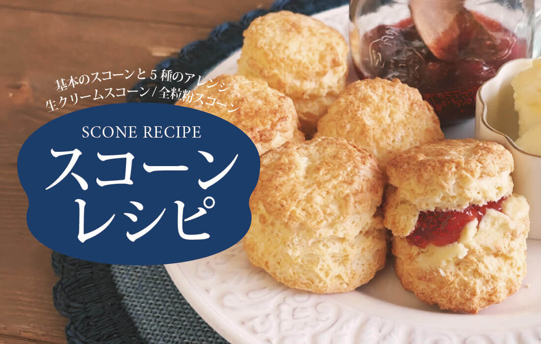 本場イギリスの味！ 「英国式スコーン」の簡単レシピ