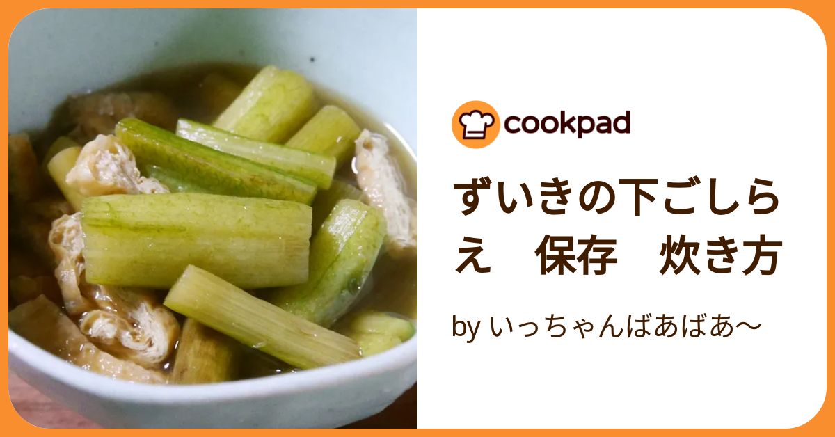 ずいきの下ごしらえ。 by YUKIMOクックパッド簡単おいしいみんなのレシピが392万品