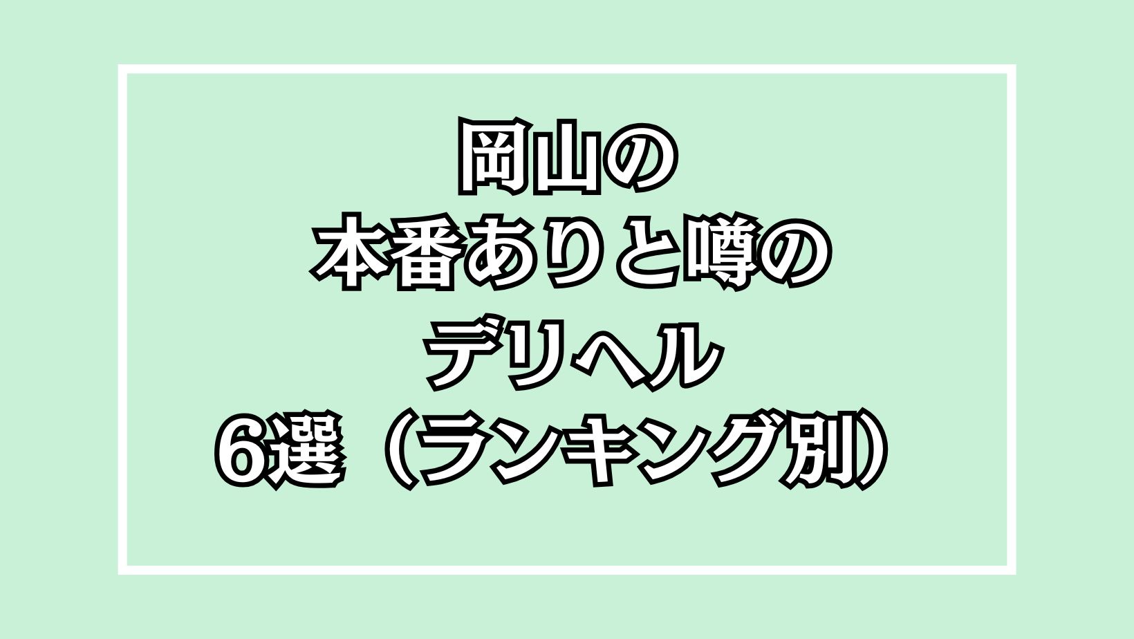 メンズエステ店を装い性風俗店を営業した疑い 経営の男らを - 岡山 市