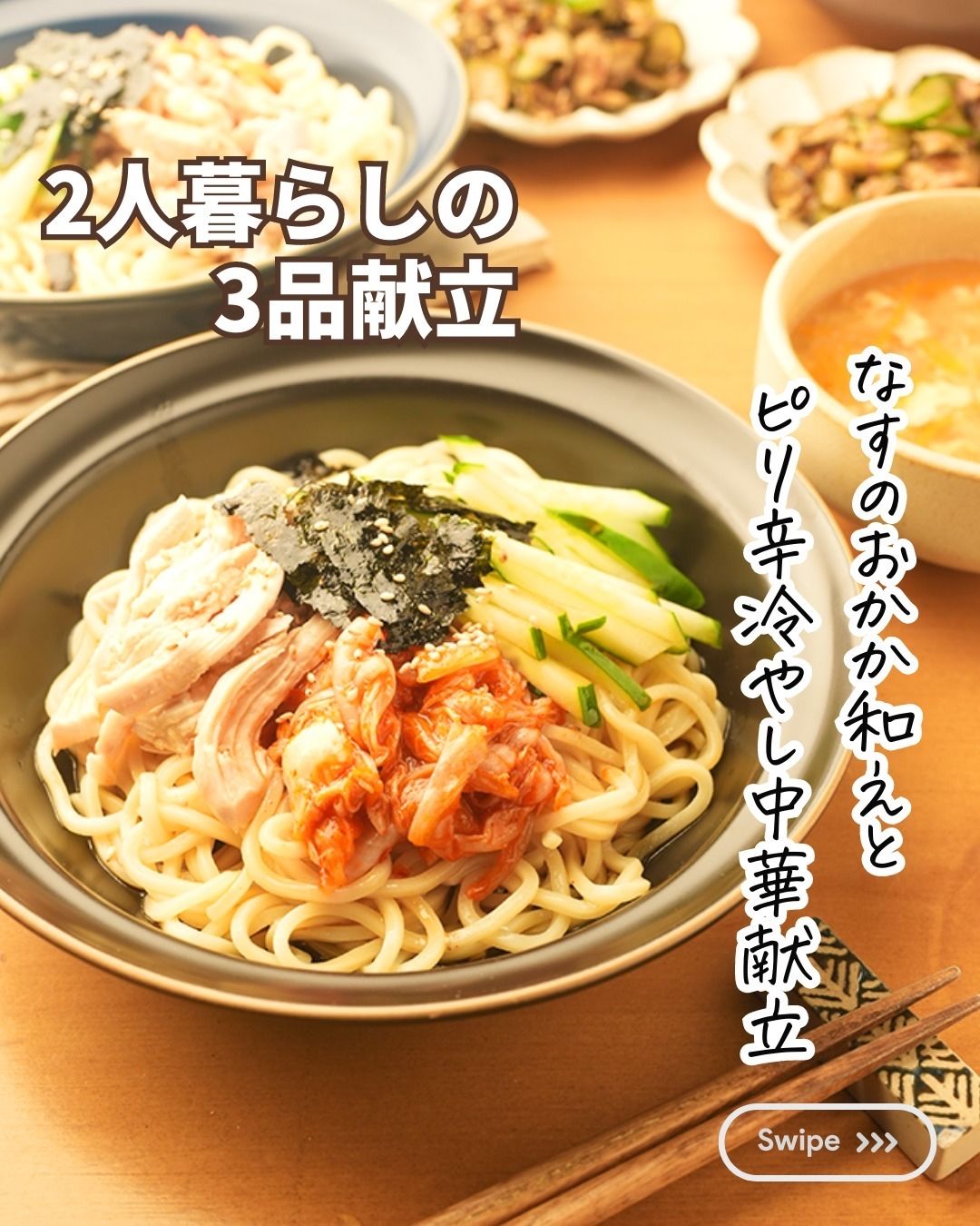 冷やし中華献立TikTok