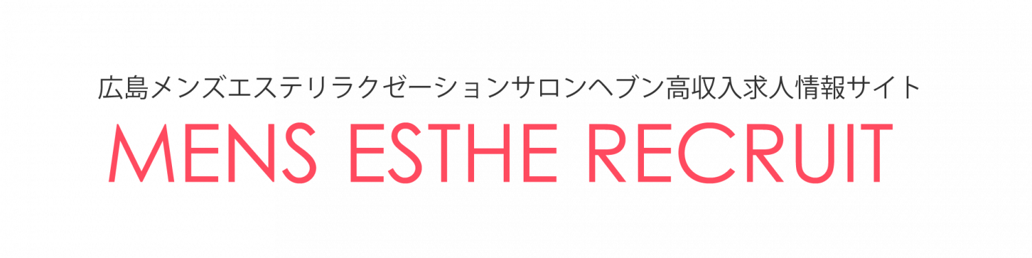 出張メンズエステ ビューティーヘブンのメンズエステ求人情報 - エステラブワーク北海道