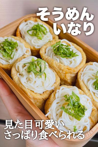👧子どもと作ろう👨彩りそうめんいなり 暑い夏は、手づかみでぺろっと食べられる、そうめんいなりはいかが？今回は、お寿司風に仕上げました。味付の いなりあげを使えば、詰めて具材をのせるだけ！時短＆簡単に仕上がります。そうめんを茹ですぎて余っちゃった！そんな