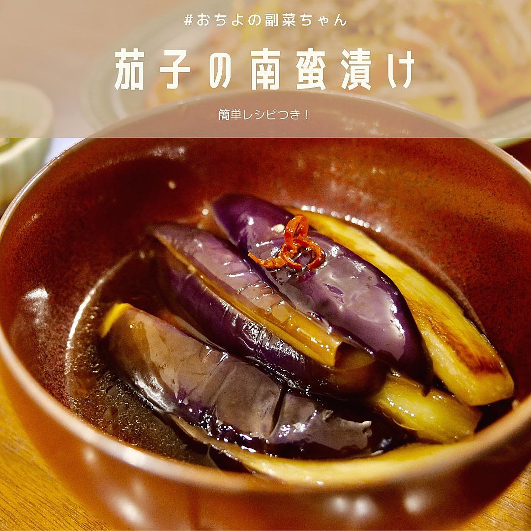 保存版 なすの南蛮漬け夏野菜の作り置き♪絶品！なすレシピ