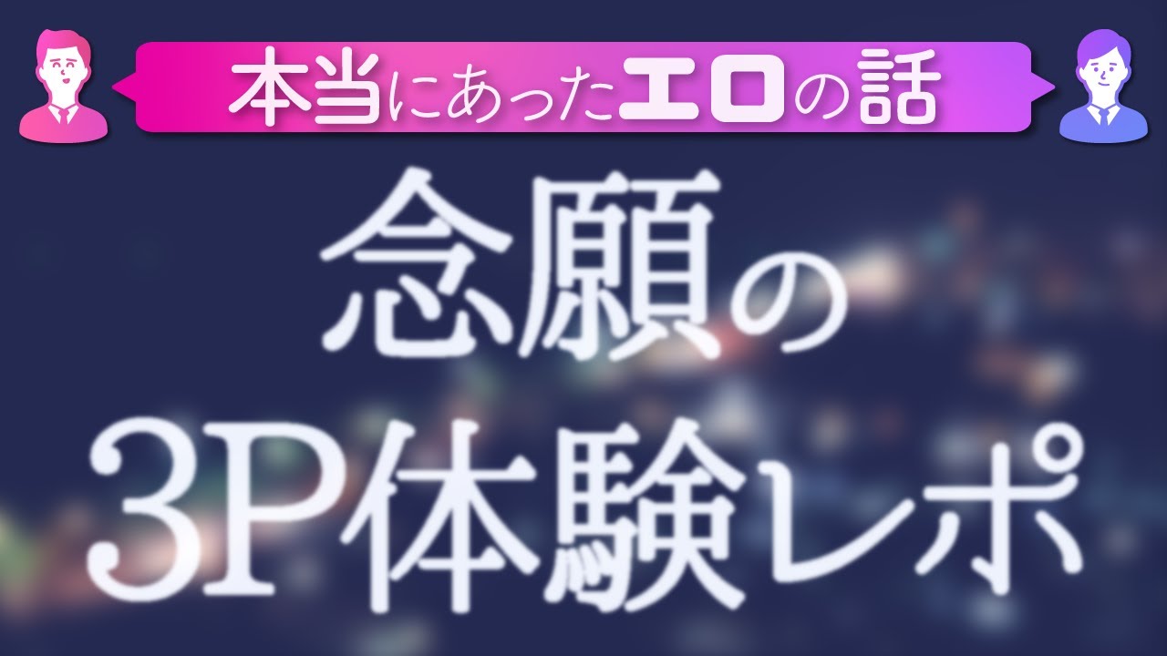 3Pしたい人必見！体験談や20人経験してわかった3Pできる女性の特徴を紹介