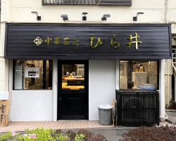 看板製作竹ノ塚のラーメン屋の看板デザイン