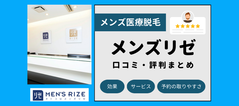 メンズリゼ横浜院はどこ？メンズリゼ横浜院のアクセスや予約のコツを紹介 - be