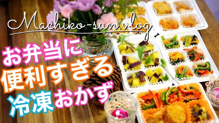 毎朝つめるだけ！お弁当がラクになる秋の作りおき冷凍おかず弁当小松菜のおひたしshorts