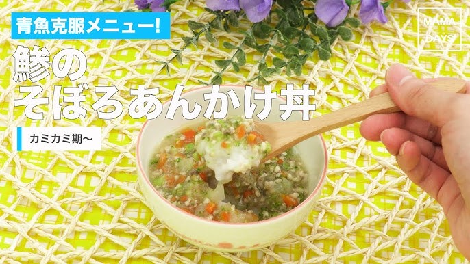 かみかみ期 あじとほうれん草のそぼろ丼