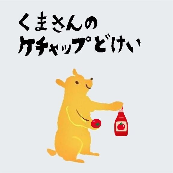 絵本『ケチャップマン』にどハマりしてやったことあめだまちゃん