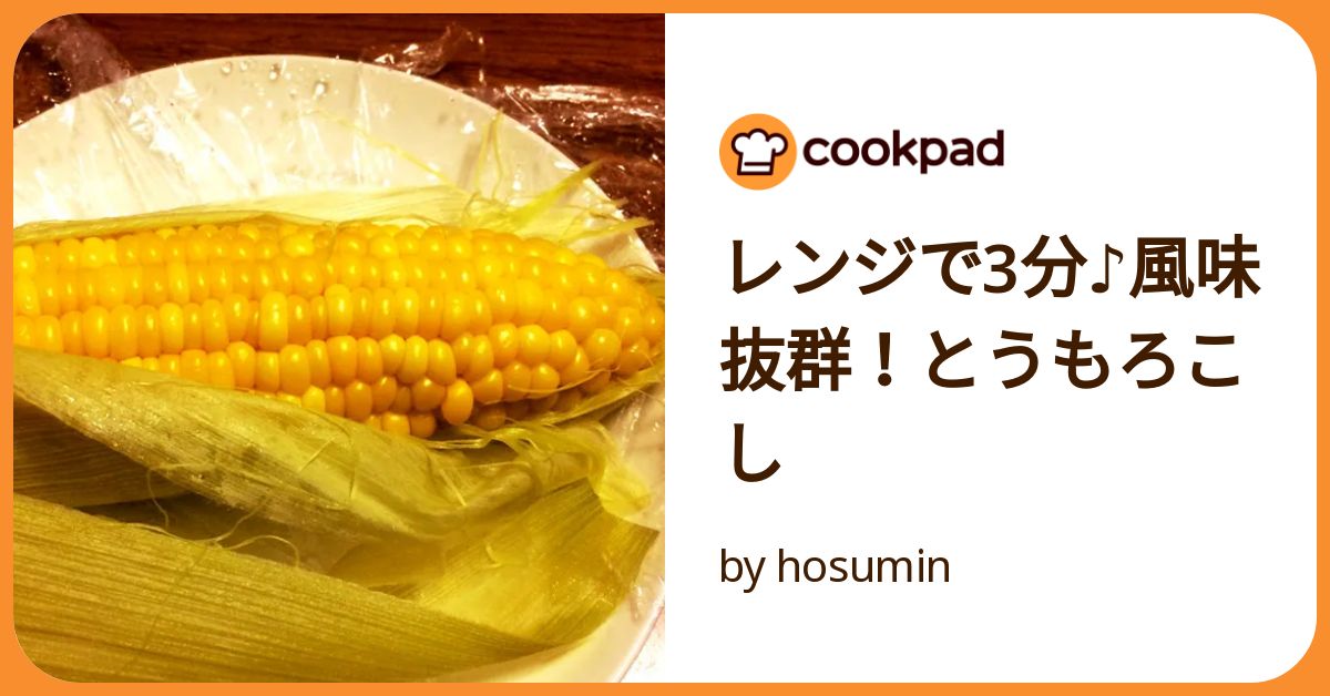 電子レンジで皮付きとうもろこしのゆで方 1本