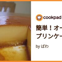 レンジで湯煎蒸しだから簡単！まるで喫茶店のような「あこがれの固めプリン」のレシピ。 - つくりおき食堂