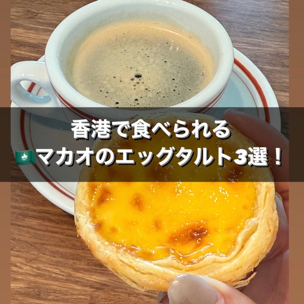香港で絶対食べたいスイーツはエッグタルト！香港ではクッキー生地の香港式、パイ生地のマカオ式のどちらも楽しめます！ただし、たくさんお店があるので、絶対に外したくない方にオススメしたいお店を旅のプロが厳選しました！ぜひ滞在中に全制覇を目指してください！1