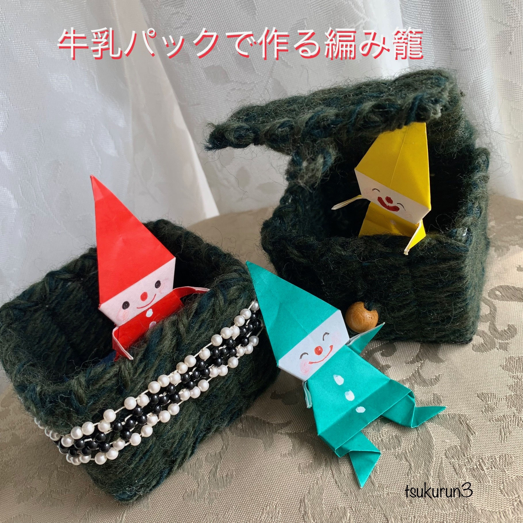 牛乳パックの編み物