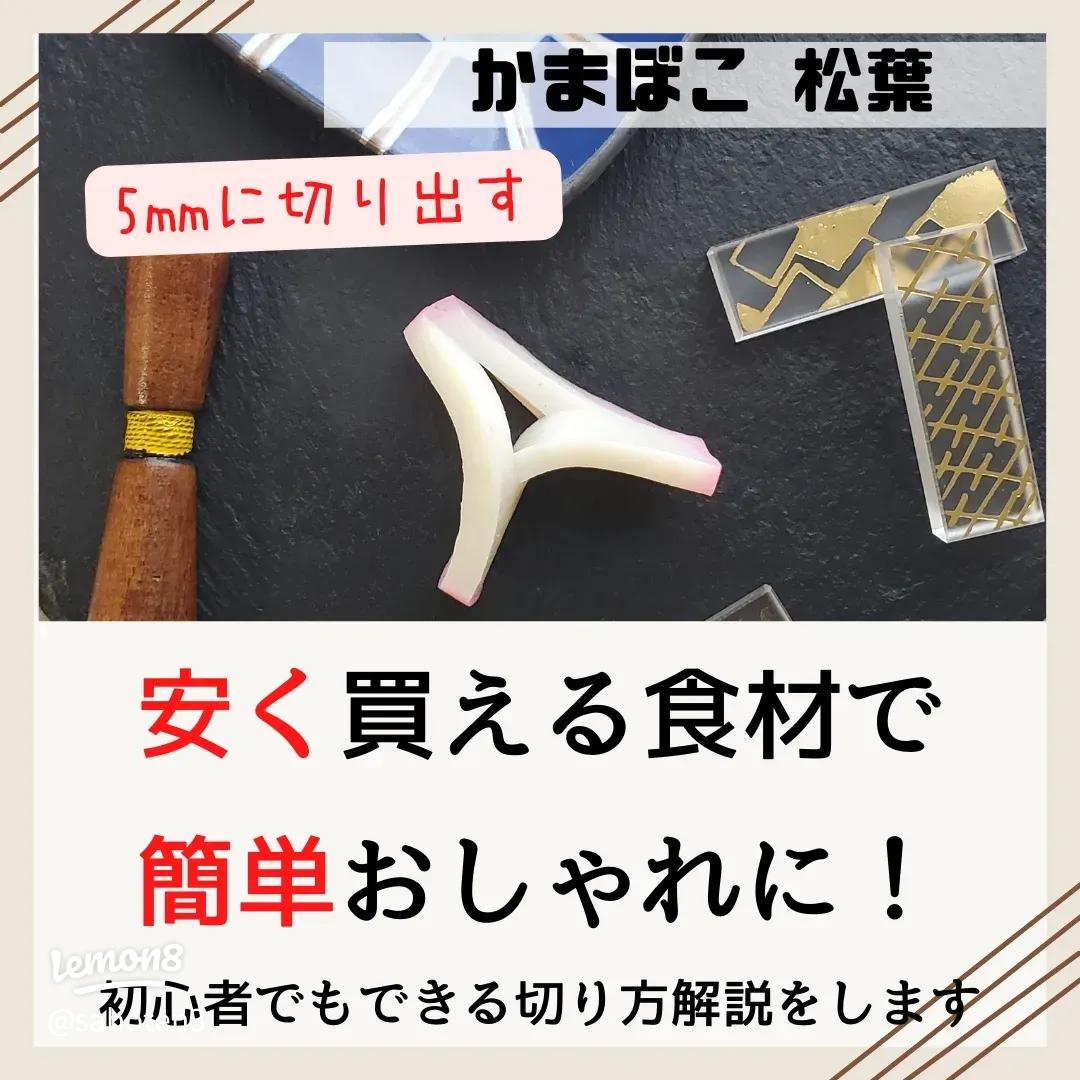 かまぼこで作る松葉飾り切りの方法
