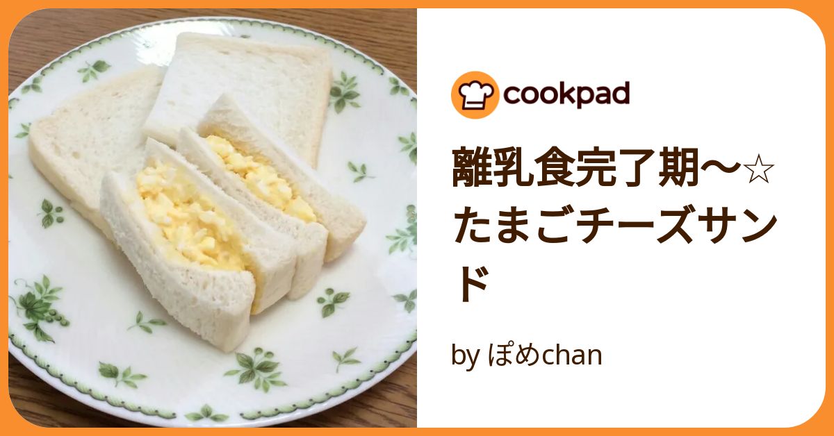 基本からアレンジまで！思わずつくりたくなる「一歳 サンドイッチ 卵」のレシピ集クックパッド