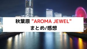 アロマジュエル 旧アロマジュラク「はな (23)さん」のサービスや評判は？｜メンエス