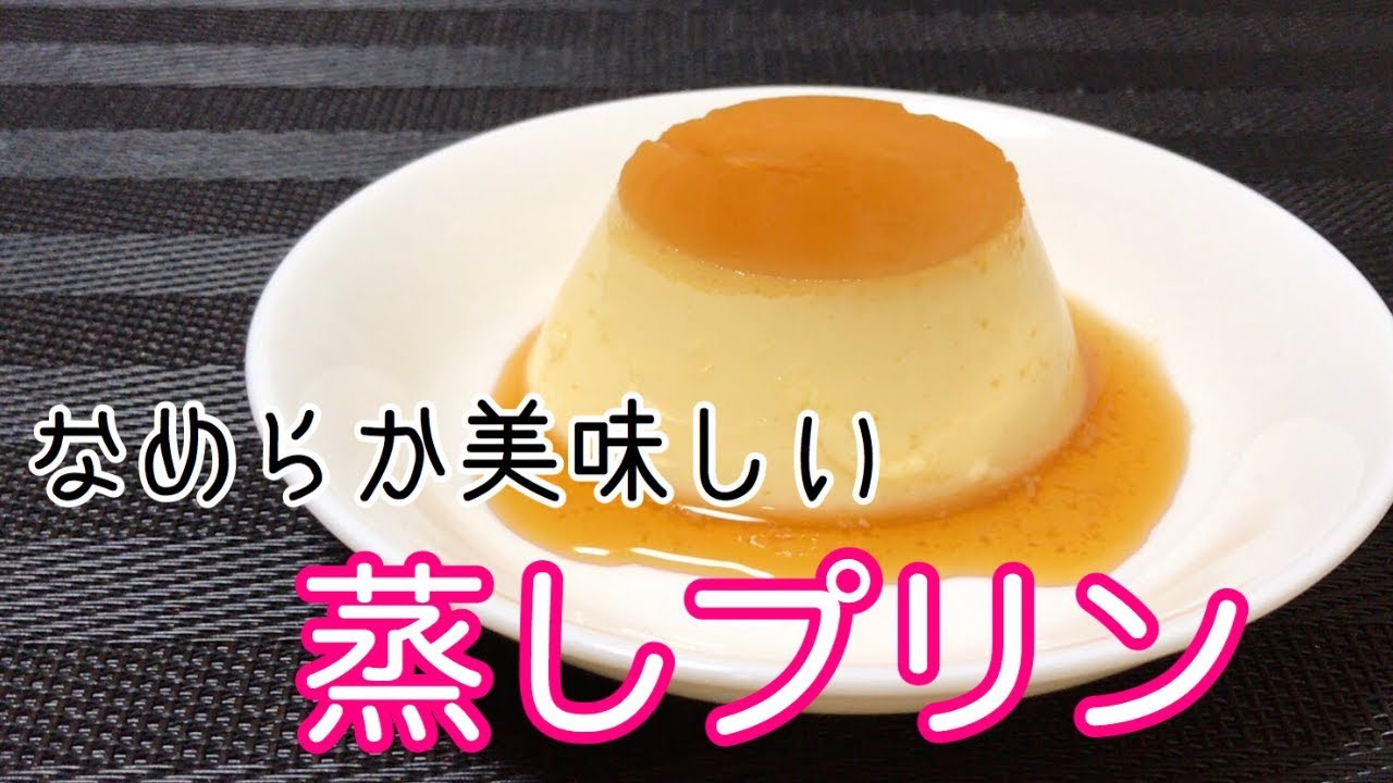 蒸し器不要！フライパンで作る簡単たまごプリンのレシピおうちカフェレシピ