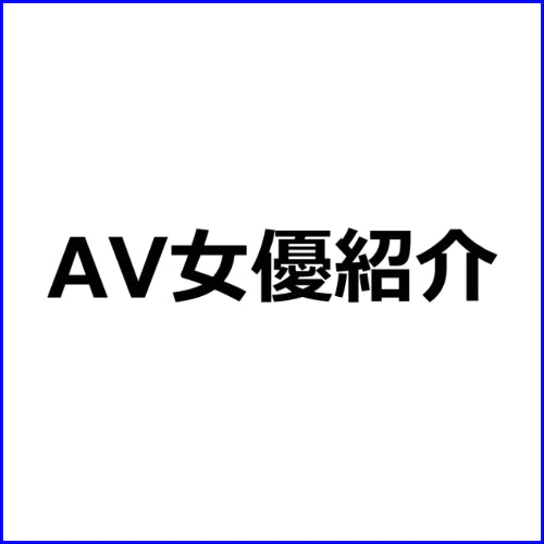 弓乃りむ - AV動画大好き