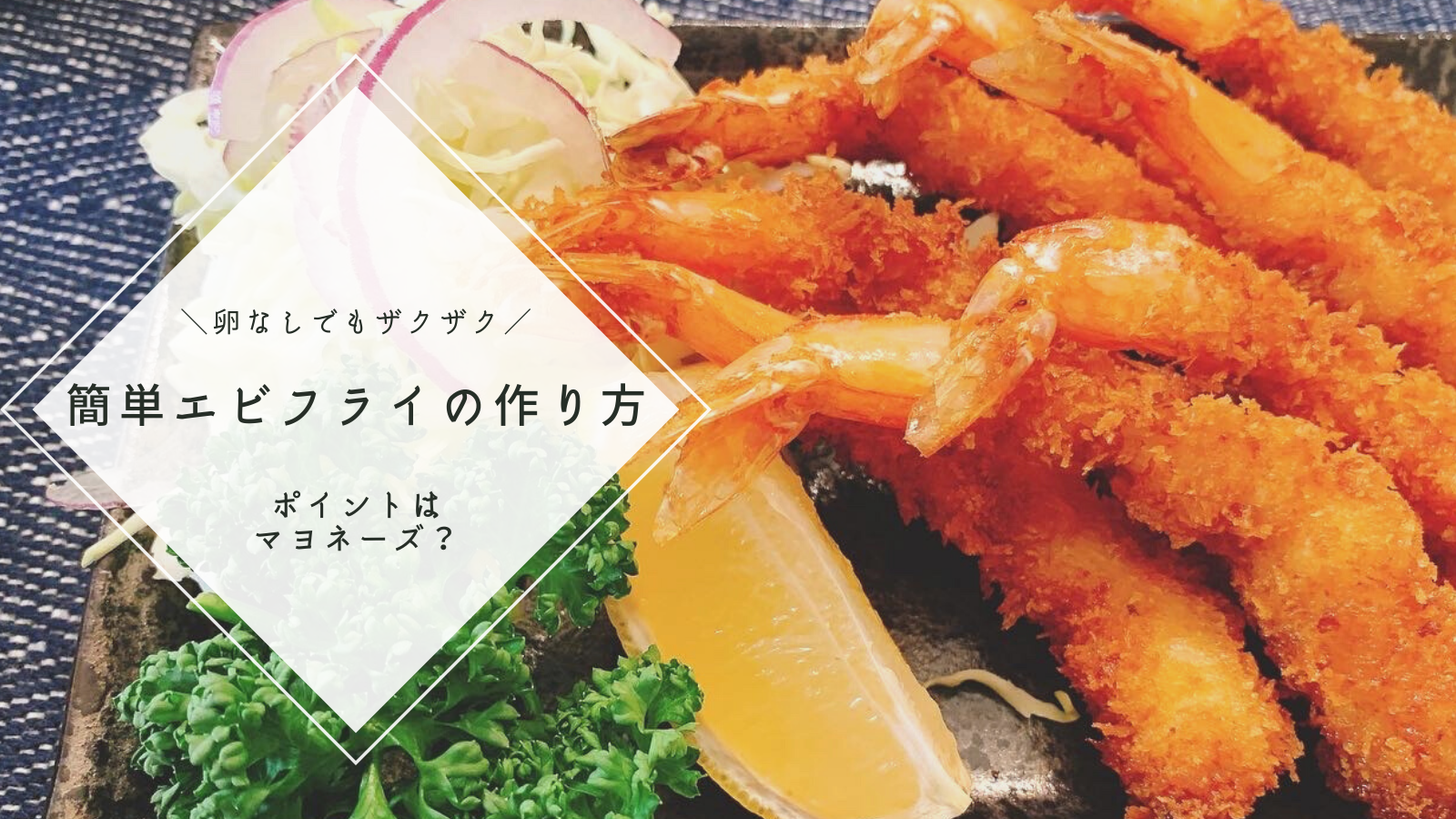 えびフライタルタルソース