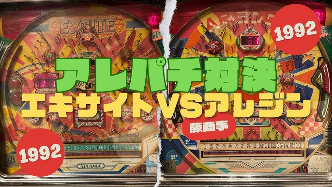 アレパチ藤商事 エキサイト 卓パチ