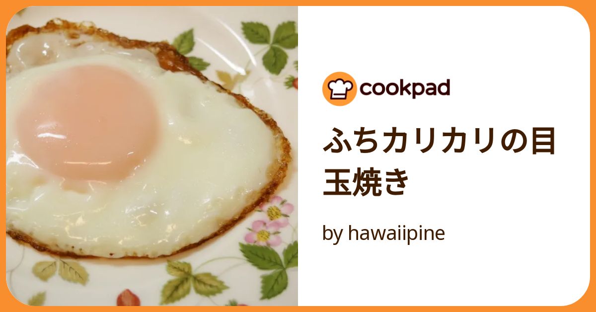 カリカリ 目玉焼きの作り方クラシル